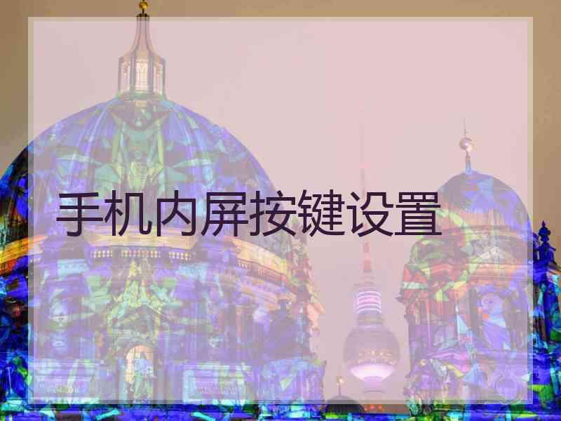手机内屏按键设置