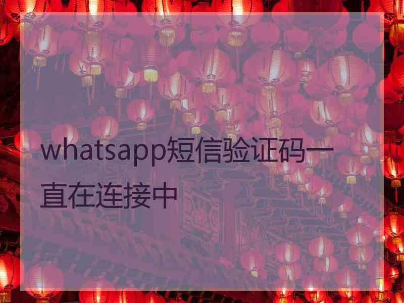 whatsapp短信验证码一直在连接中