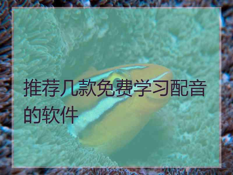 推荐几款免费学习配音的软件