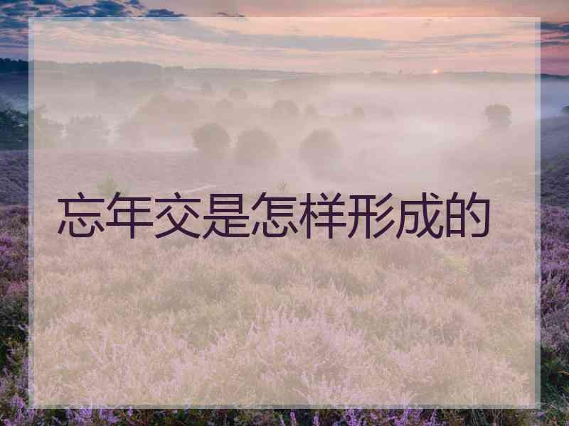 忘年交是怎样形成的