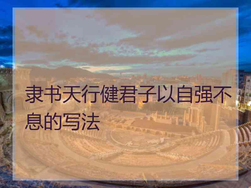 隶书天行健君子以自强不息的写法