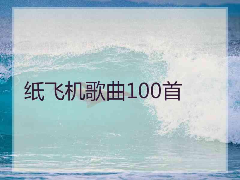 纸飞机歌曲100首