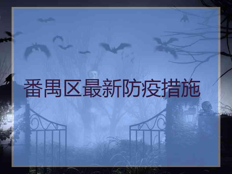 番禺区最新防疫措施