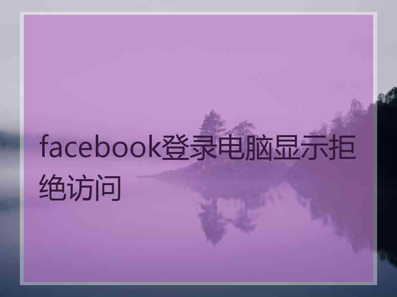 facebook登录电脑显示拒绝访问