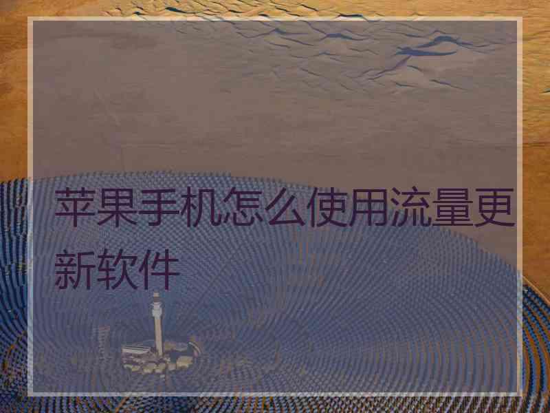 苹果手机怎么使用流量更新软件