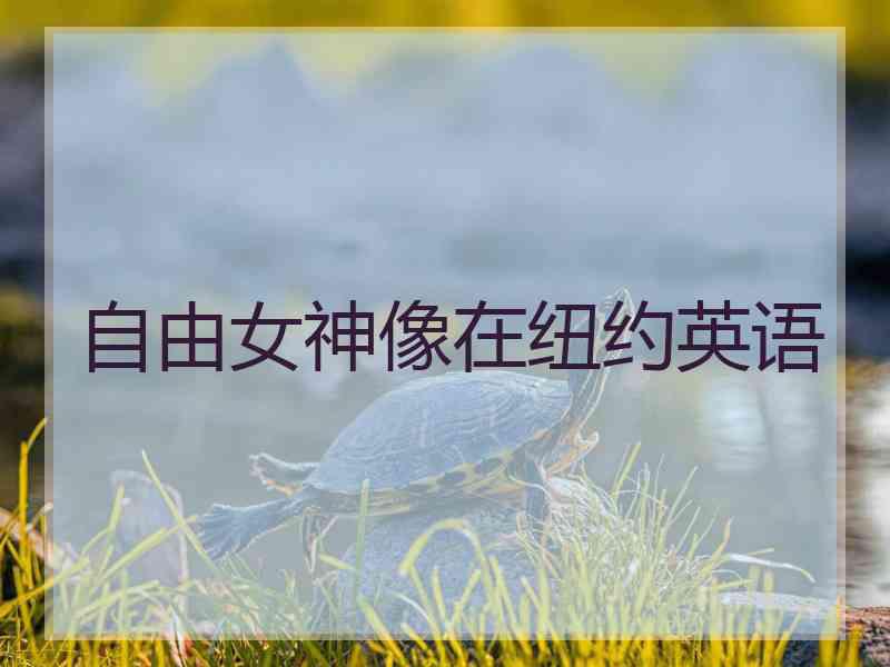 自由女神像在纽约英语