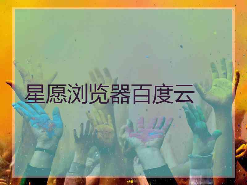 星愿浏览器百度云