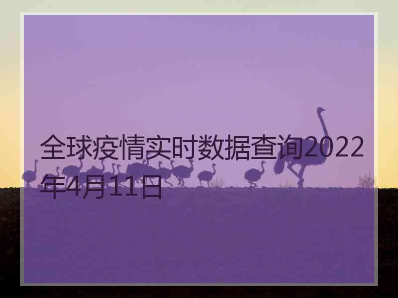 全球疫情实时数据查询2022年4月11日