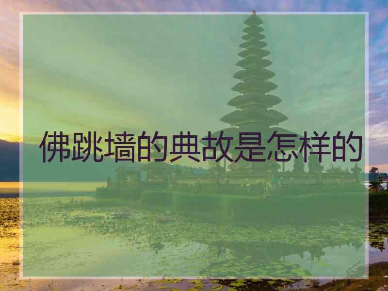 佛跳墙的典故是怎样的