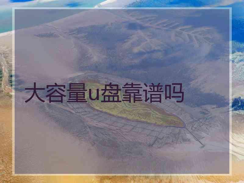 大容量u盘靠谱吗