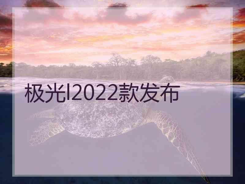 极光l2022款发布