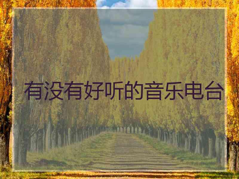 有没有好听的音乐电台