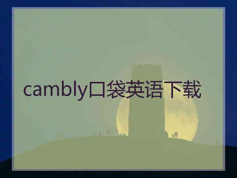 cambly口袋英语下载