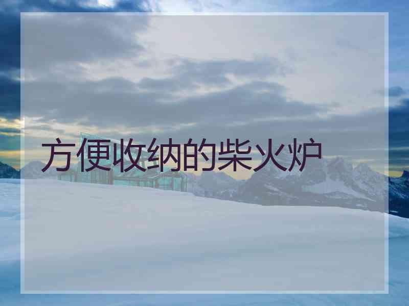 方便收纳的柴火炉