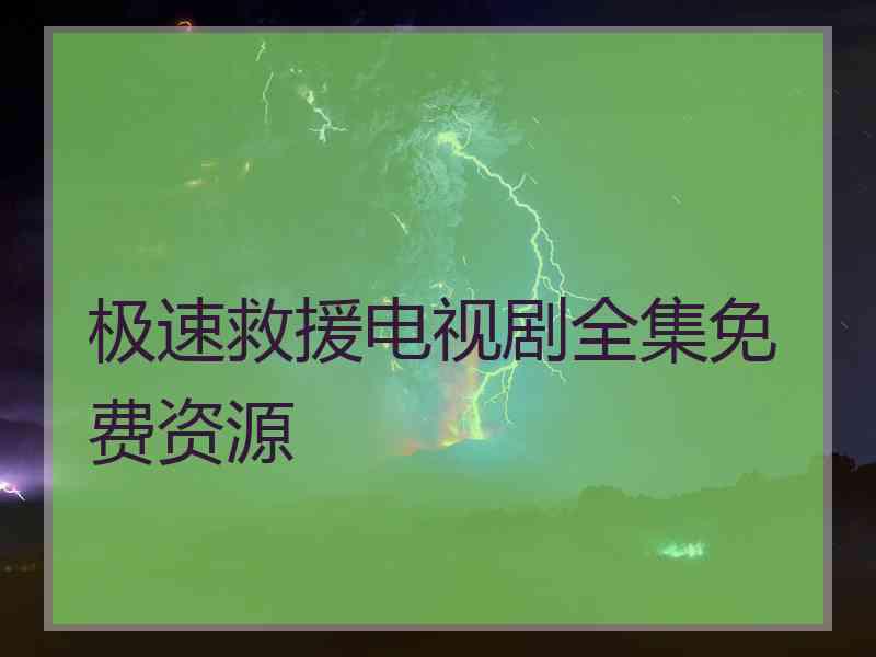 极速救援电视剧全集免费资源