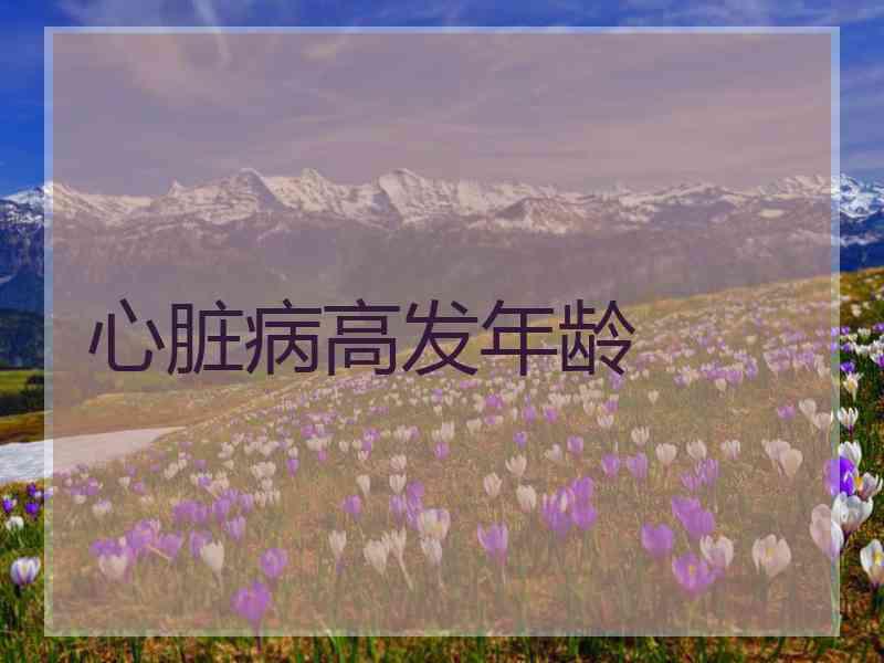 心脏病高发年龄