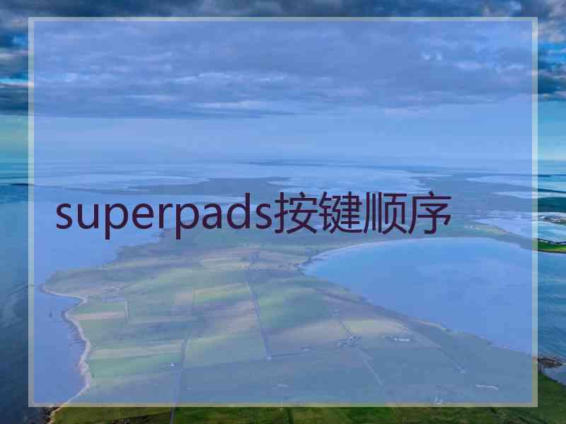 superpads按键顺序