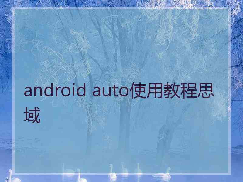 android auto使用教程思域
