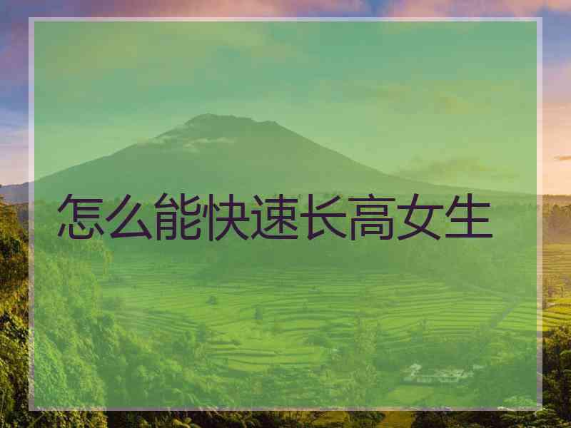 怎么能快速长高女生