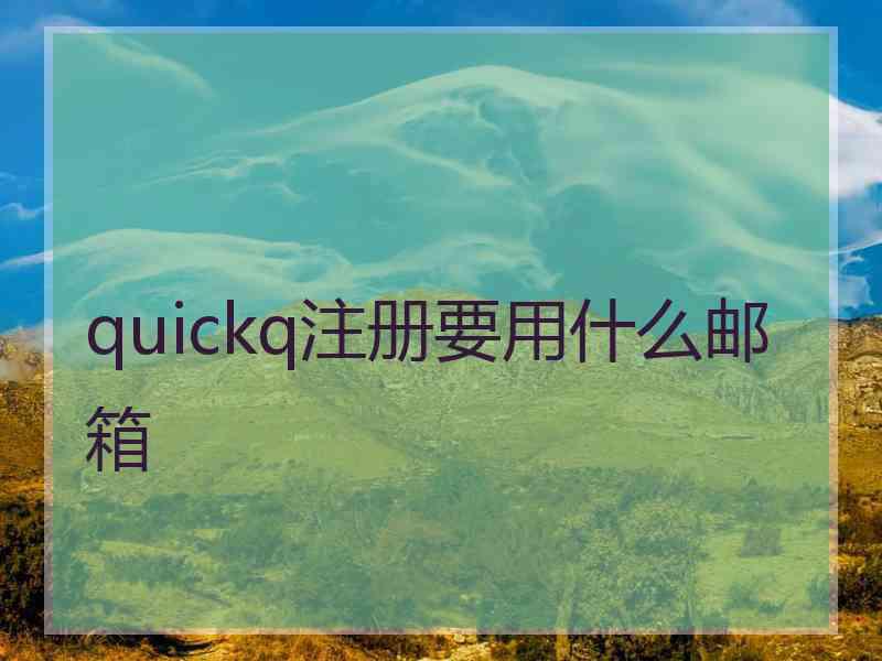 quickq注册要用什么邮箱