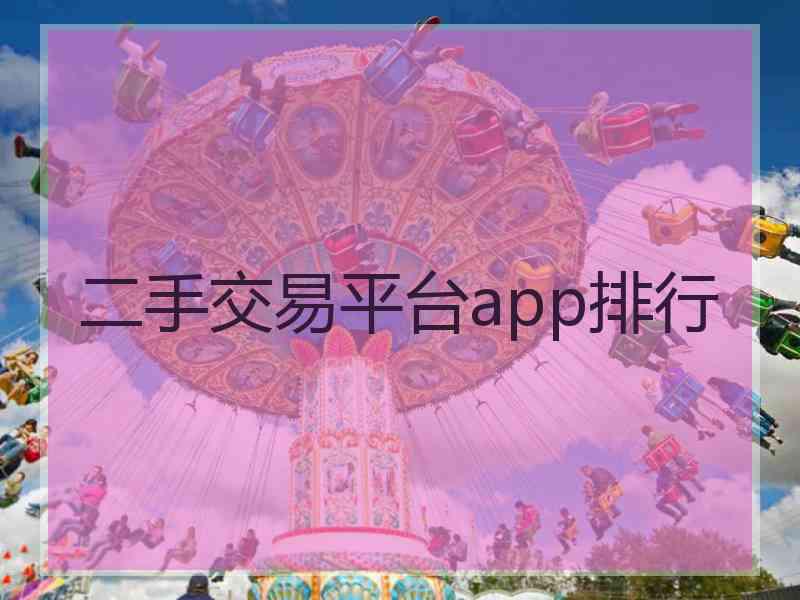 二手交易平台app排行