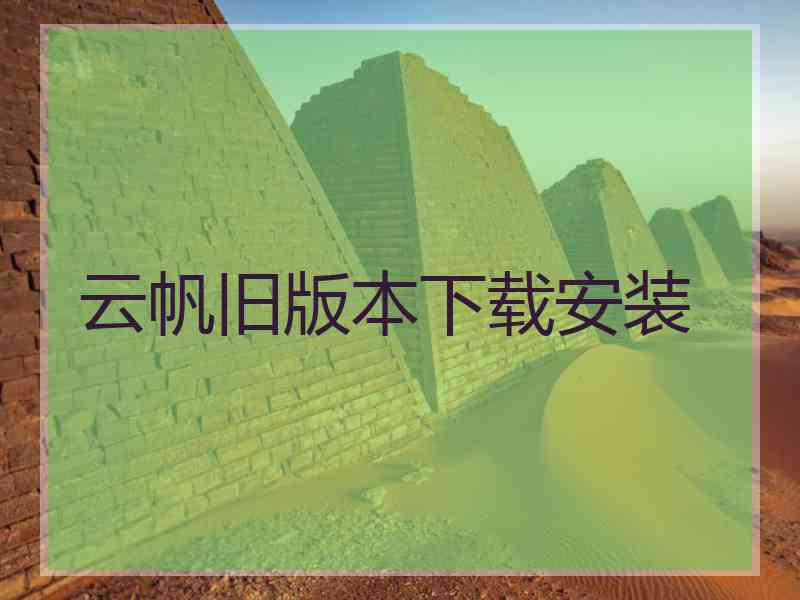 云帆旧版本下载安装