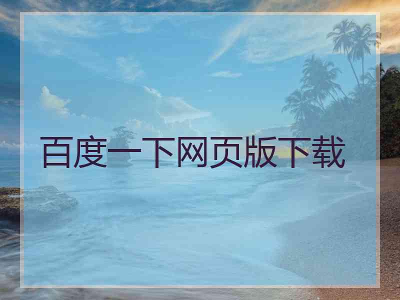 百度一下网页版下载