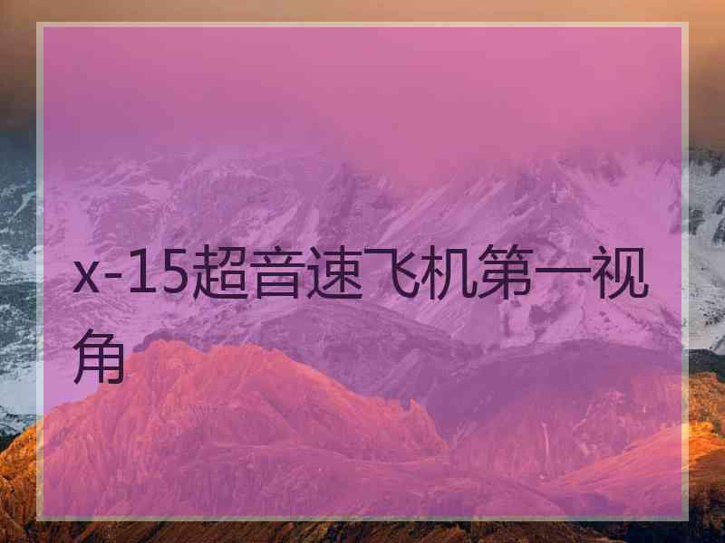 x-15超音速飞机第一视角