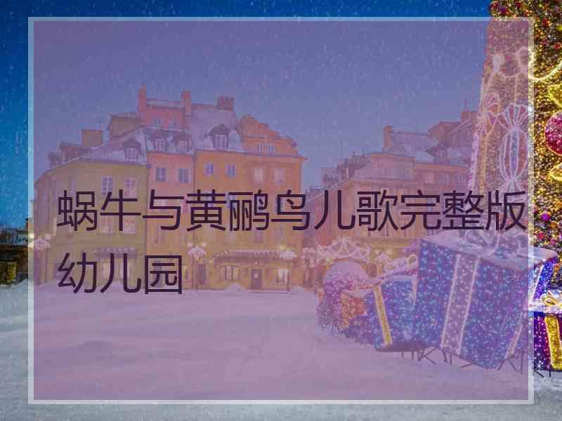 蜗牛与黄鹂鸟儿歌完整版幼儿园