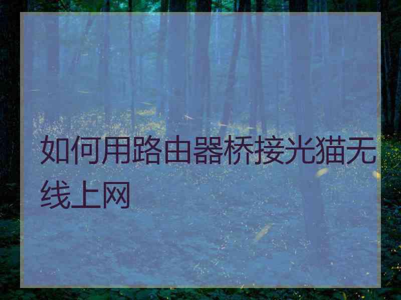 如何用路由器桥接光猫无线上网