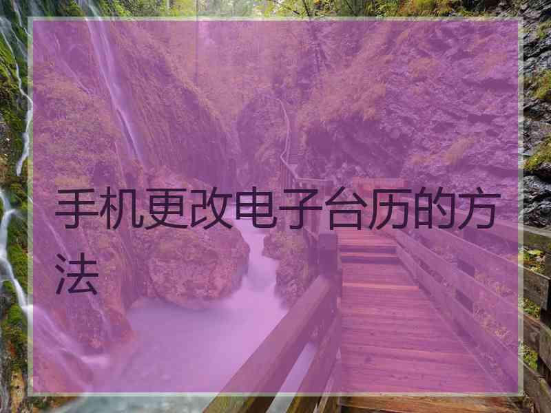 手机更改电子台历的方法