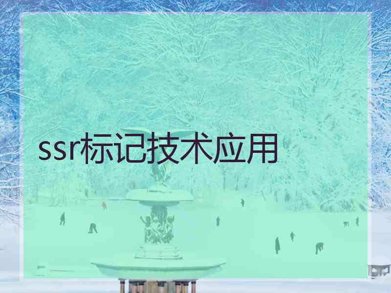 ssr标记技术应用