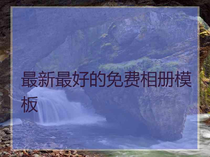 最新最好的免费相册模板