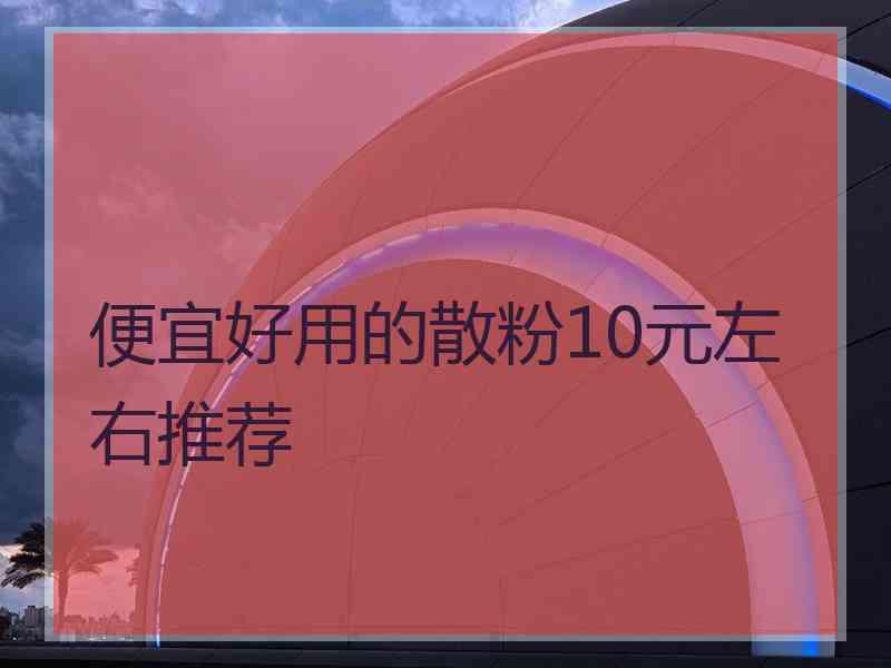 便宜好用的散粉10元左右推荐