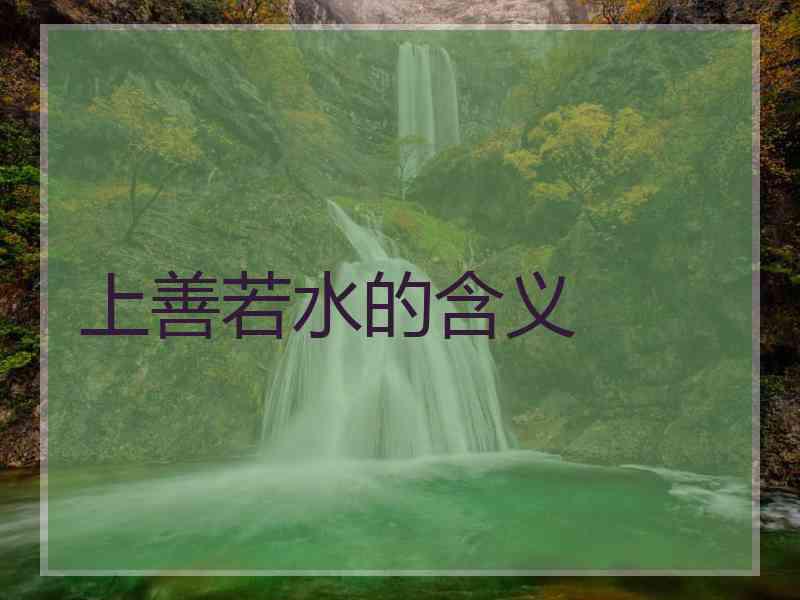 上善若水的含义