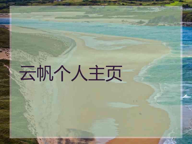 云帆个人主页