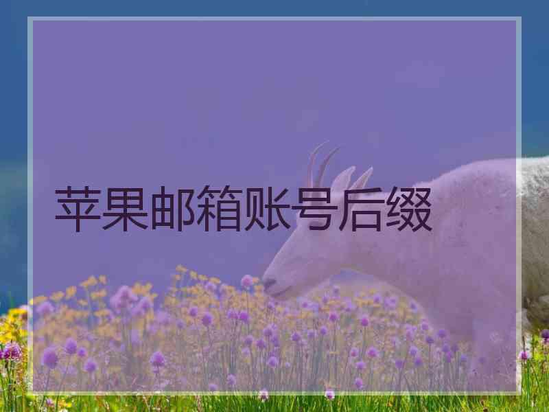 苹果邮箱账号后缀