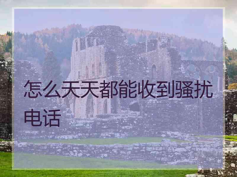 怎么天天都能收到骚扰电话
