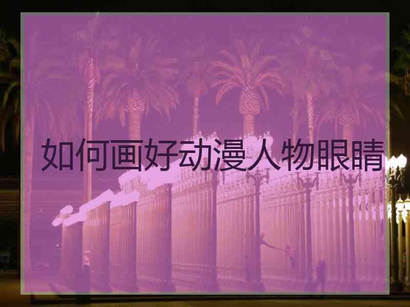 如何画好动漫人物眼睛