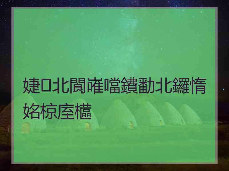 婕北閬嶉噹鐨勫北鑼惰姳椋庢櫙