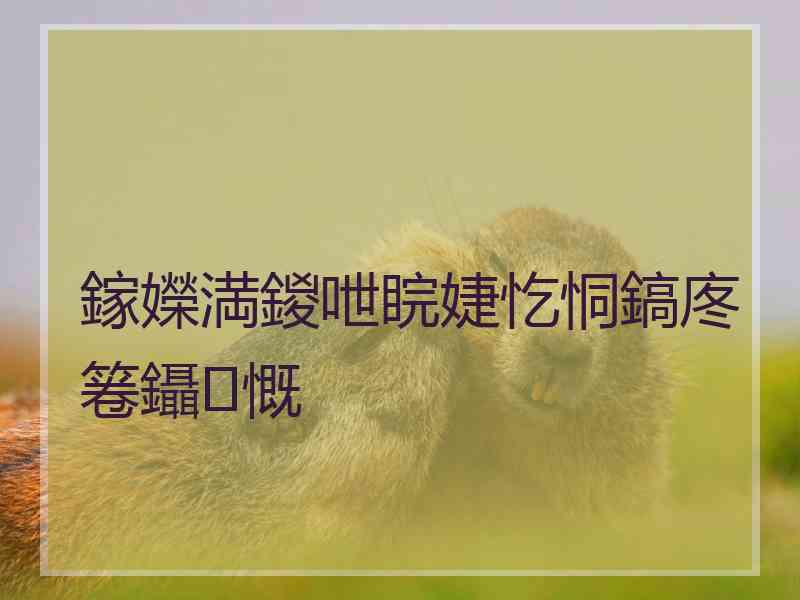 鎵嬫満鍐呭睆婕忔恫鎬庝箞鑷慨