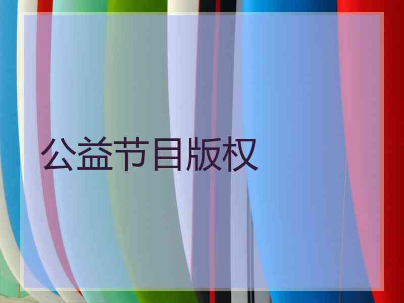 公益节目版权