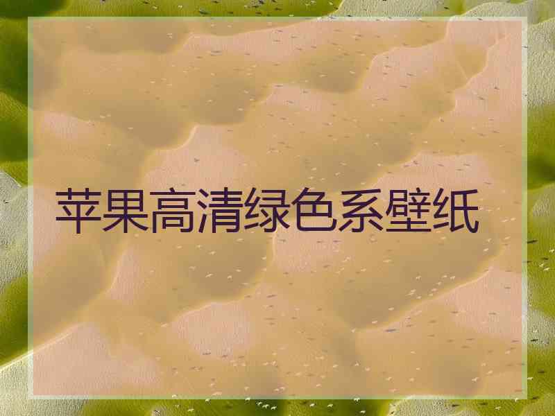 苹果高清绿色系壁纸