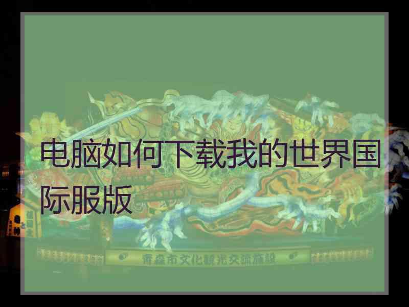 电脑如何下载我的世界国际服版