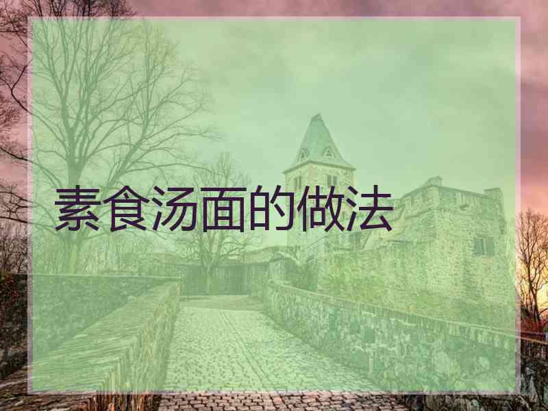 素食汤面的做法
