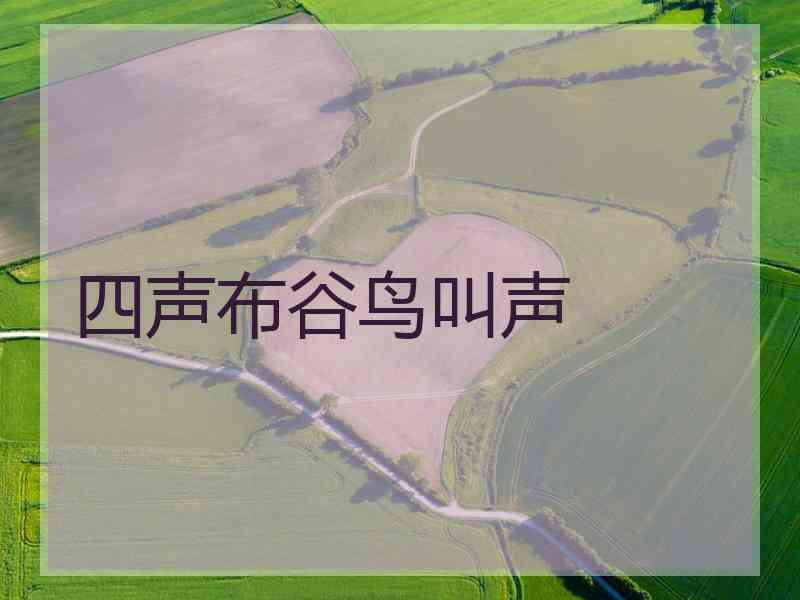 四声布谷鸟叫声