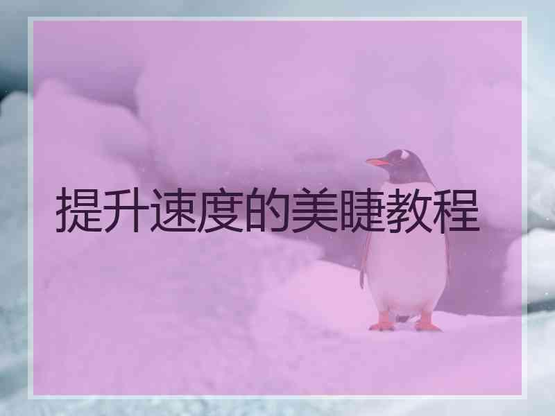 提升速度的美睫教程