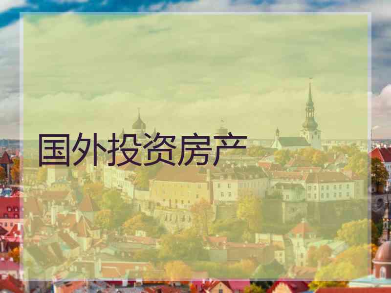 国外投资房产