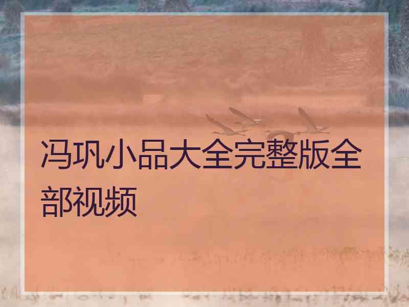 冯巩小品大全完整版全部视频