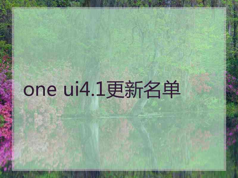 one ui4.1更新名单